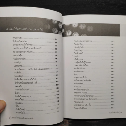 ปล่อยให้ความเปลี่ยนแปลงพาไป - วินทร์ เลียววาริณ รูปที่ 6