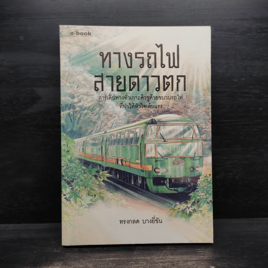 ทางรถไฟสายดาวตก - ทรงกลด บางยี่ขัน รูปที่ 1