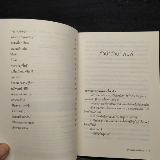 เพราะฉะนั้นฉันจึงถาม - หนุ่มเมืองจันท์ รูปที่ 6