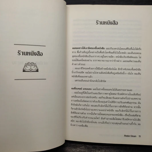 ร้านหนังสือ 24/7 ของคุณเพนุมบรา - โรบิน สโลน รูปที่ 6