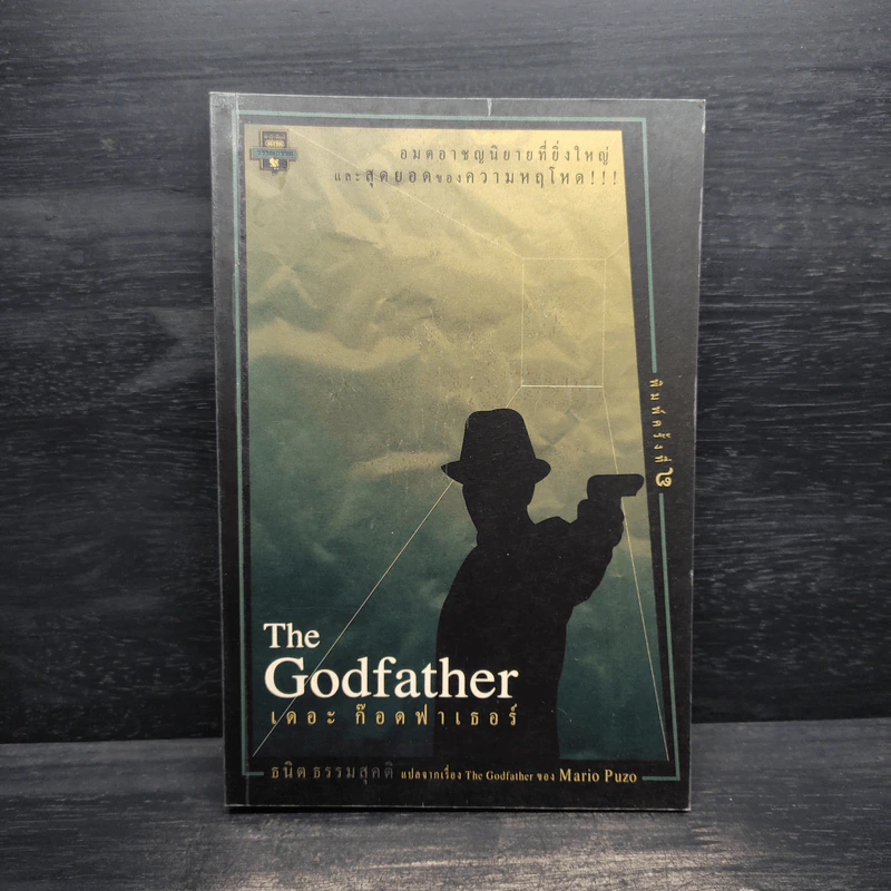 The Godfather เดอะก๊อดฟาเธอร์ - Mario Puzo, ธนิต ธรรมสุคติ รูปที่ 1