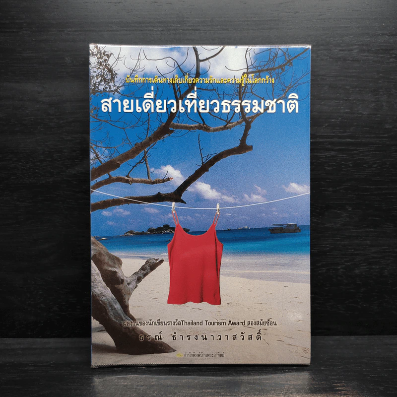 สายเดี่ยวเที่ยวธรรมชาติ - ธรณ์ ธำรงนาวาสวัสดิ์ รูปที่ 1