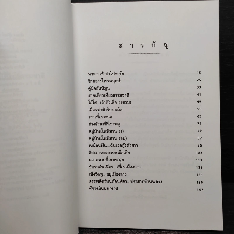 สายเดี่ยวเที่ยวธรรมชาติ - ธรณ์ ธำรงนาวาสวัสดิ์ รูปที่ 7