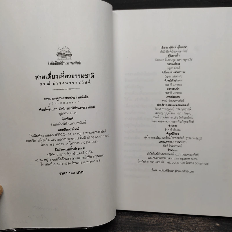 สายเดี่ยวเที่ยวธรรมชาติ - ธรณ์ ธำรงนาวาสวัสดิ์ รูปที่ 6