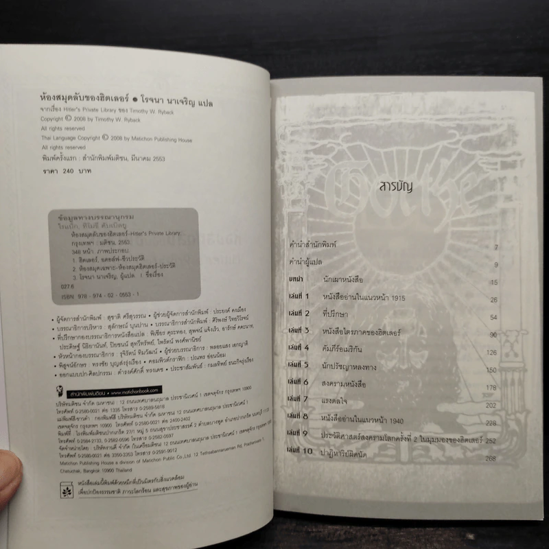 ห้องสมุดลับฮิตของเลอร์ - Timothy W. Ryback, โรจนา นาเจริญ รูปที่ 5