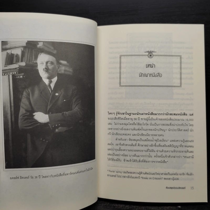 ห้องสมุดลับฮิตของเลอร์ - Timothy W. Ryback, โรจนา นาเจริญ รูปที่ 7