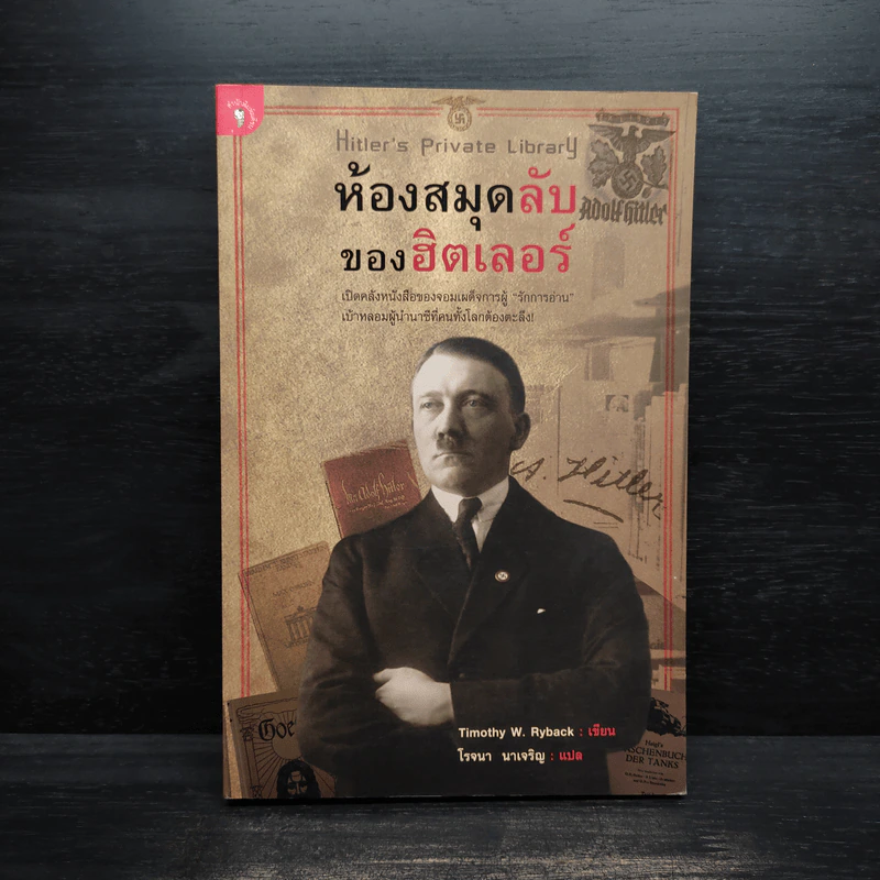 ห้องสมุดลับฮิตของเลอร์ - Timothy W. Ryback, โรจนา นาเจริญ รูปที่ 1