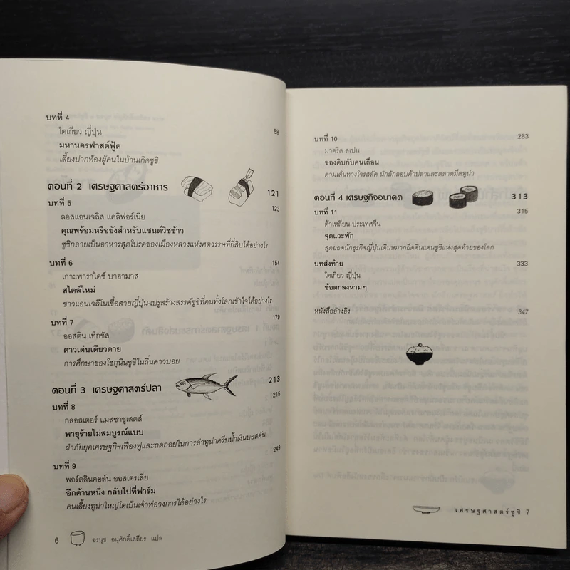 เศรษฐศาสตร์ซูชิ - Sasha Issenberg (ซาซ่า อิสเซนเบิร์ก) รูปที่ 6