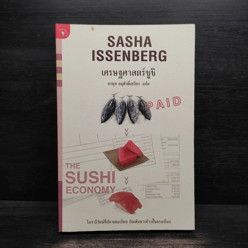 เศรษฐศาสตร์ซูชิ - Sasha Issenberg (ซาซ่า อิสเซนเบิร์ก) รูปที่ 1