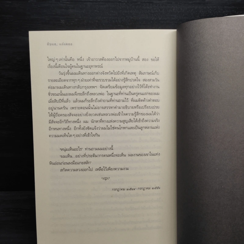 ลับแลแก่งคอย - อุทิศ เหมะมูล รูปที่ 8