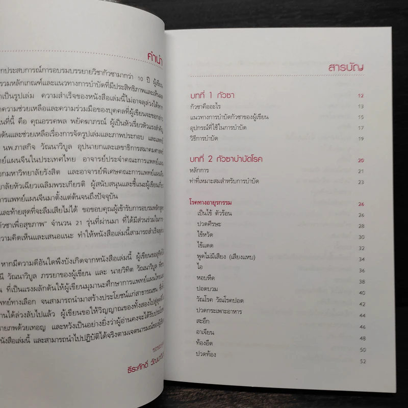 กัวซาบำบัด ขจัดสารพัดโรค - ธีระศักดิ์ วัณนาวิบูล รูปที่ 6