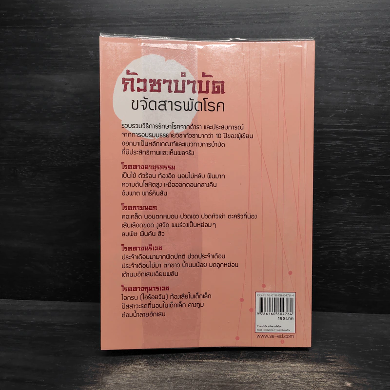กัวซาบำบัด ขจัดสารพัดโรค - ธีระศักดิ์ วัณนาวิบูล รูปที่ 2