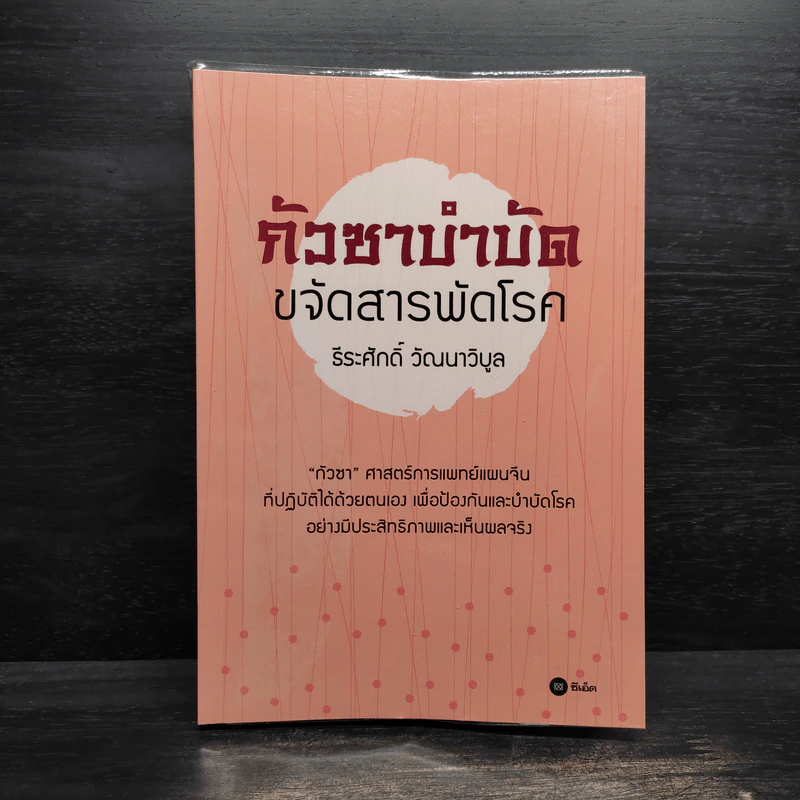 กัวซาบำบัด ขจัดสารพัดโรค - ธีระศักดิ์ วัณนาวิบูล รูปที่ 1