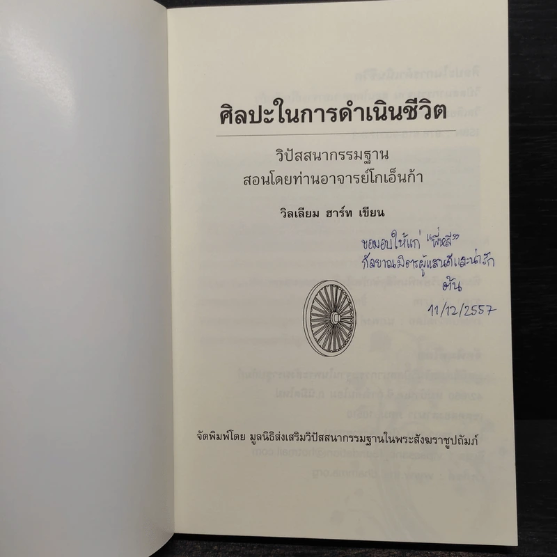 ศิลปะในการดำเนินชีวิต วิปัสสนากรรมฐาน สอนโดยท่านอาจารย์โกเอ็นก้า รูปที่ 5