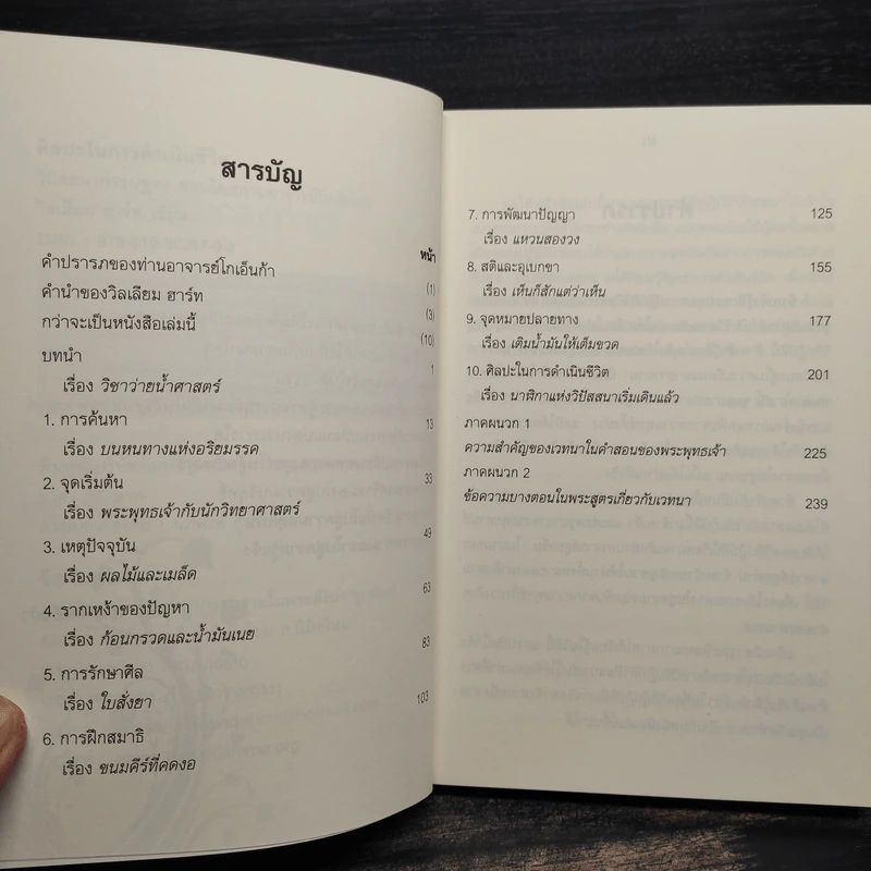 ศิลปะในการดำเนินชีวิต วิปัสสนากรรมฐาน สอนโดยท่านอาจารย์โกเอ็นก้า รูปที่ 7