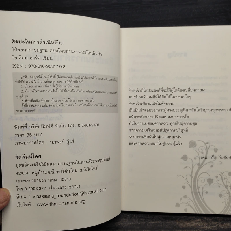 ศิลปะในการดำเนินชีวิต วิปัสสนากรรมฐาน สอนโดยท่านอาจารย์โกเอ็นก้า รูปที่ 6