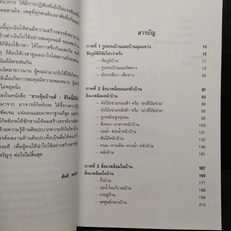 ฮวงจุ้ยบ้านดี ชีวิตนี้มีชัยไปกว่าครึ่ง - กิตติภพ ภักดียิ่งยง รูปที่ 6