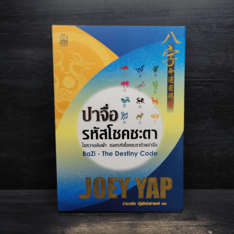 ปาจื่อ รหัสแห่งโชคชะตา - โจอี ยับ (JOEY YAP) รูปที่ 1