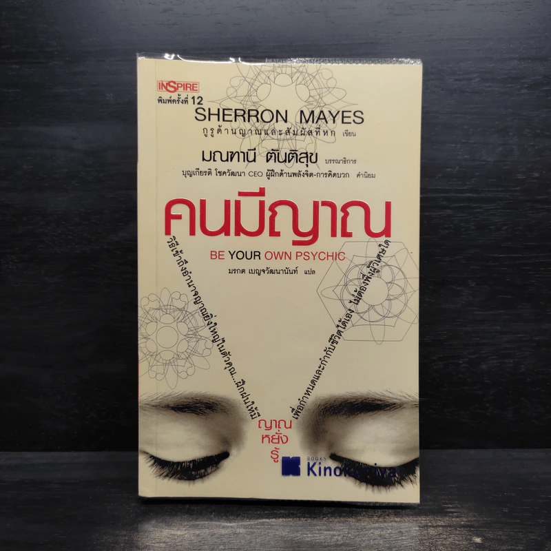 Be Your Own Psychic คนมีญาณ - Sherron Mayes รูปที่ 1
