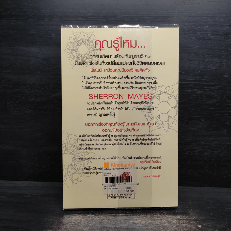 Be Your Own Psychic คนมีญาณ - Sherron Mayes รูปที่ 2