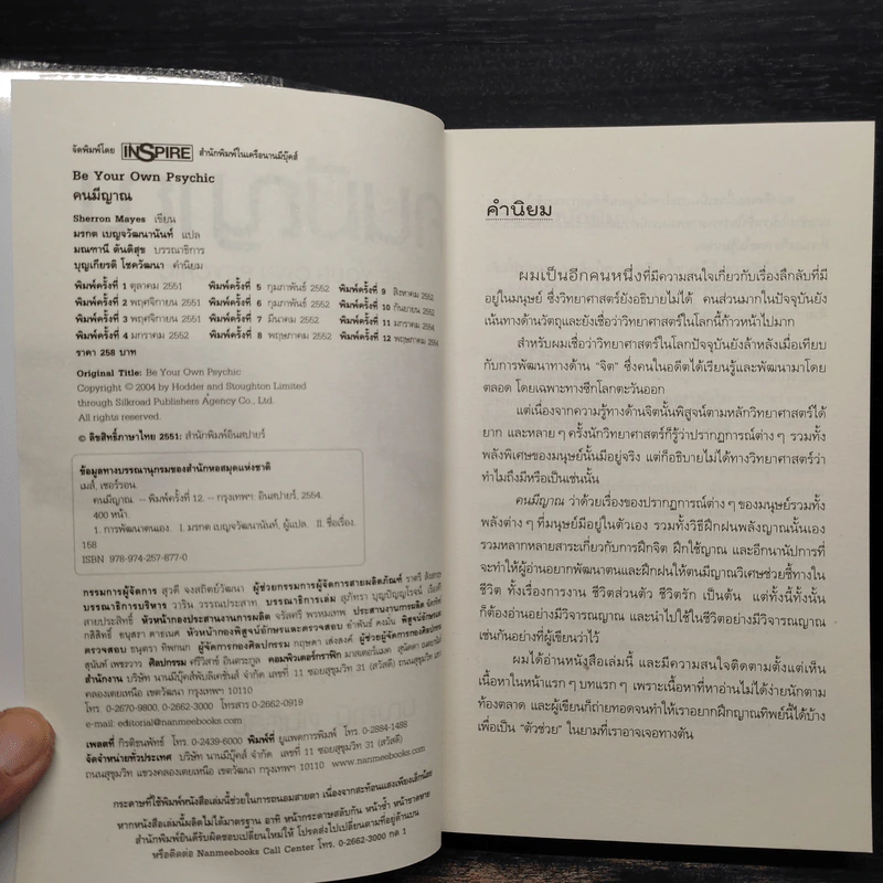 Be Your Own Psychic คนมีญาณ - Sherron Mayes รูปที่ 5