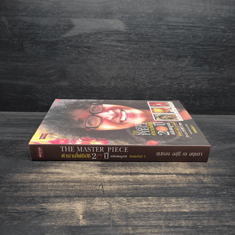 The Master Piece ตำนานไพ่ยิปซี 20 ปี ฉบับสมบูรณ์ - ขุนทอง อสุนี ณ อยุธยา รูปที่ 3
