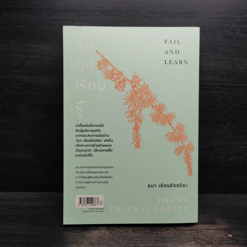 ล้ม ลุก เรียน รู้ : Fail and Learn - ธนา เธียรอัจฉริยะ รูปที่ 2