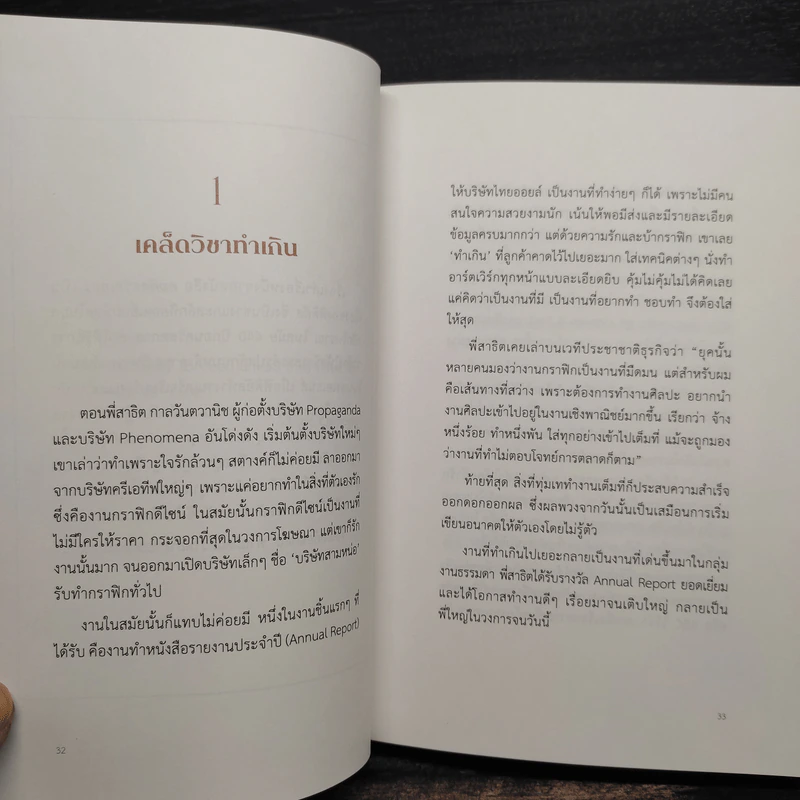 ล้ม ลุก เรียน รู้ : Fail and Learn - ธนา เธียรอัจฉริยะ รูปที่ 8