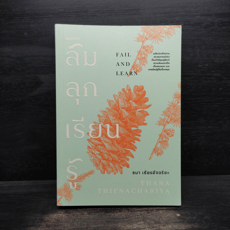 ล้ม ลุก เรียน รู้ : Fail and Learn - ธนา เธียรอัจฉริยะ รูปที่ 1