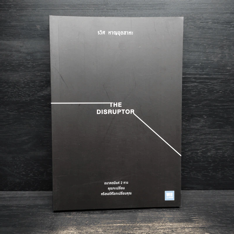 The Disruptor - รวิศ หาญอุตสาหะ รูปที่ 1