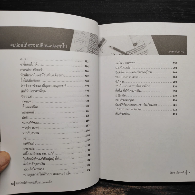 ปล่อยให้ความเปลี่ยนแปลงพาไป - วินทร์ เลียววาริณ รูปที่ 7