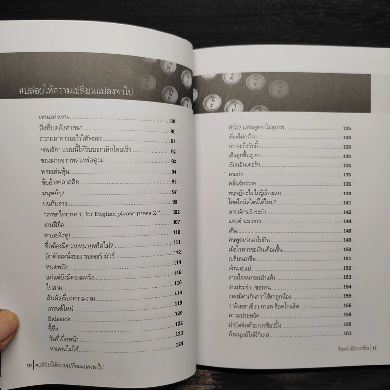 ปล่อยให้ความเปลี่ยนแปลงพาไป - วินทร์ เลียววาริณ รูปที่ 6