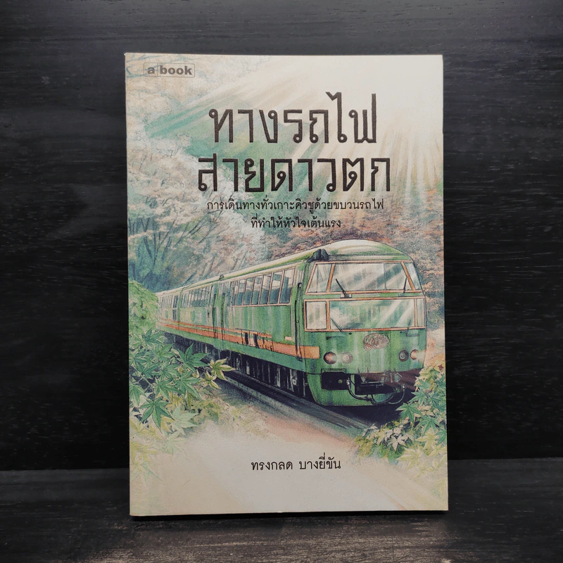 ทางรถไฟสายดาวตก - ทรงกลด บางยี่ขัน รูปที่ 1