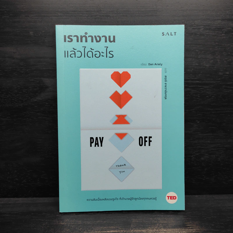 เราทำงานแล้วได้อะไร - Dan Ariely (แดน อารีลีย์) รูปที่ 1