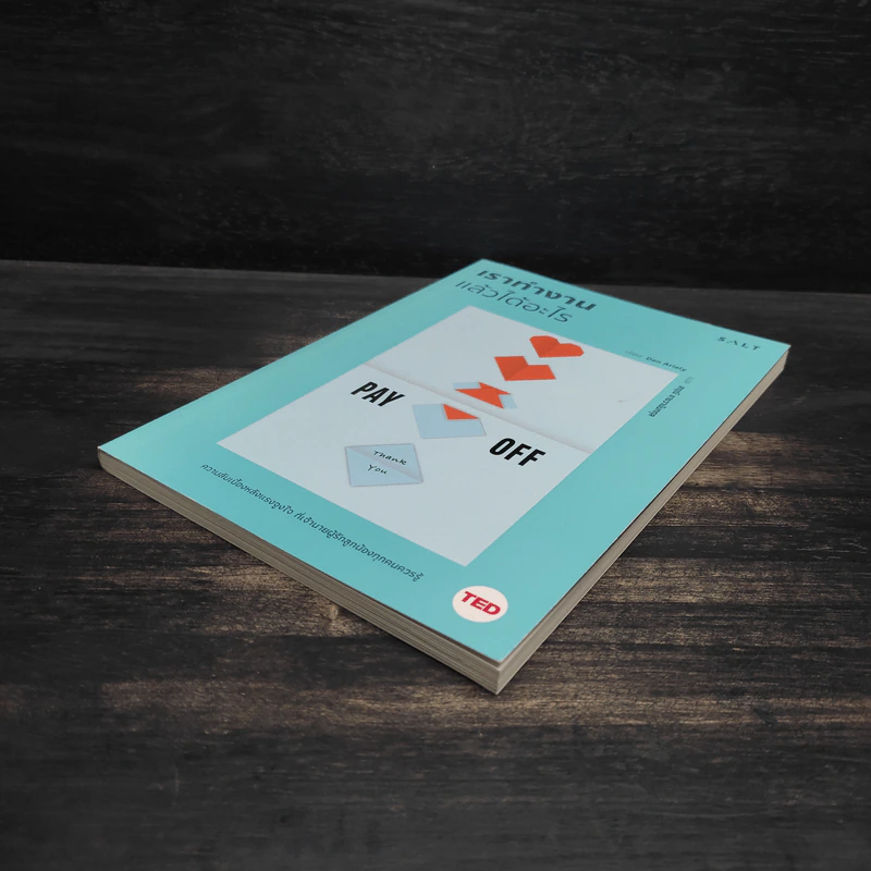 เราทำงานแล้วได้อะไร - Dan Ariely (แดน อารีลีย์) รูปที่ 4
