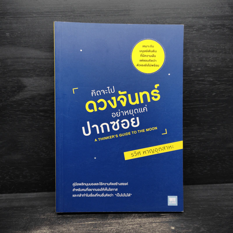 คิดจะไปดวงจันทร์ อย่าหยุดแค่ปากซอย - รวิศ หาญอุตสาหะ รูปที่ 1