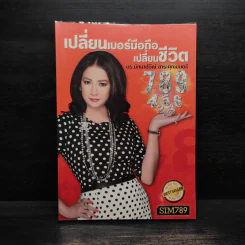 เปลี่ยนเบอร์มือถือเปลี่ยนชีวิต - ดร.นันทนาปวีณ์ สาระคุณมนตรี รูปที่ 1