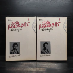 เหมืองแร่ ฉบับสมบูรณ์ 2 เล่มจบ - อาจินต์ ปัญจพรรค์ รูปที่ 2