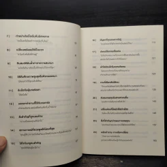 คำถามฉุกคิดเปลี่ยนชีวิตทั้งคนถามและคนตอบ - Andrew Sobel, Jerold Panas รูปที่ 6