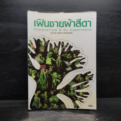 เฟินชายผ้าสีดา Platycerium Species & Cultivars รูปที่ 1