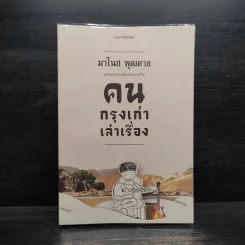 คนกรุงเก่าเล่าเรื่อง - มาโนช พุฒตาล รูปที่ 1