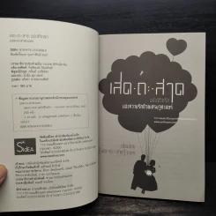 เสด-ถะ-สาด ฉบับชีวิตรัก มองความรักด้วยเศรษฐศาสตร์ - [เสด-ถะ-สาด].com รูปที่ 5
