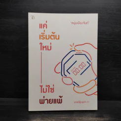 แค่เริ่มต้นใหม่ ไม่ใช่พ่ายแพ้ - หนุ่มเมืองจันท์ รูปที่ 1