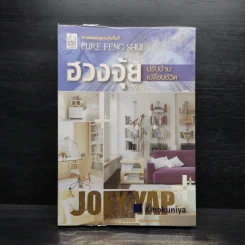 ฮวงจุ้ย ปรับบ้าน เปลี่ยนชีวิต - โจอี ยับ (JOEY YAP) รูปที่ 1