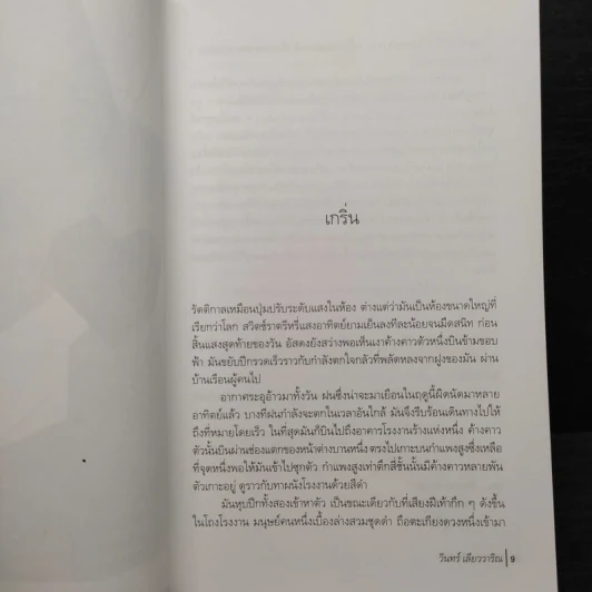 คดีหนอนนิยาย - วินทร์ เลียววาริณ รูปที่ 6