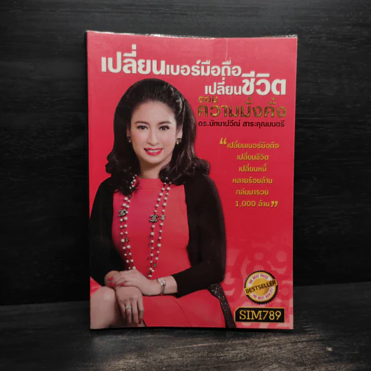 เปลี่ยนเบอร์มือถือเปลี่ยนชีวิต ตอน ความมั่งคั่ง - ดร.นันทนาปวีณ์ สาระคุณมนตรี รูปที่ 1