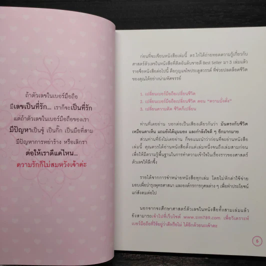 เปลี่ยนเบอร์มือถือเปลี่ยนชีวิต ตอน ความรัก - ดร.นันทนาปวีณ์ สาระคุณมนตรี รูปที่ 6