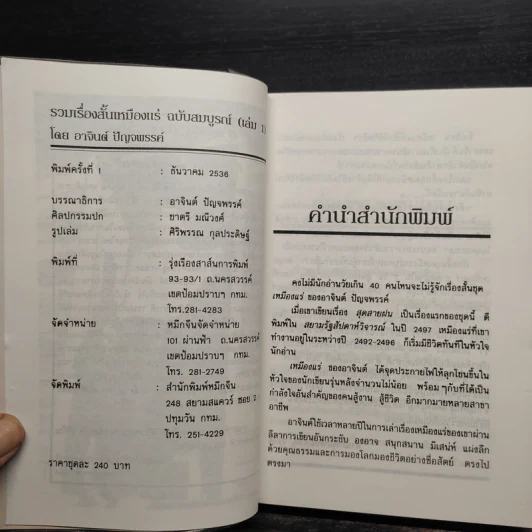 เหมืองแร่ ฉบับสมบูรณ์ 2 เล่มจบ - อาจินต์ ปัญจพรรค์ รูปที่ 5