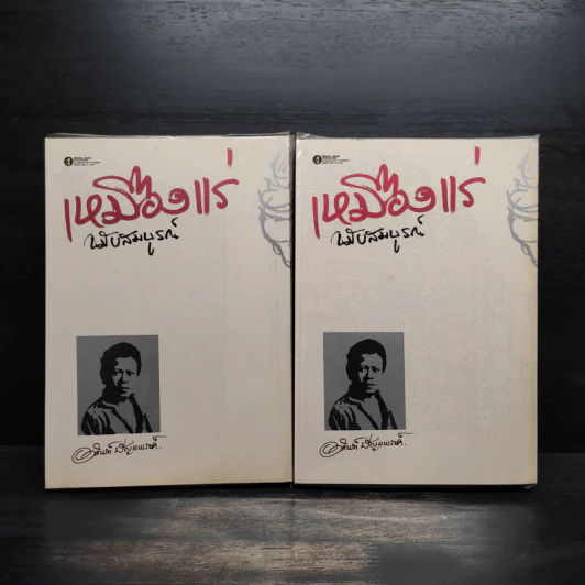 เหมืองแร่ ฉบับสมบูรณ์ 2 เล่มจบ - อาจินต์ ปัญจพรรค์ รูปที่ 2