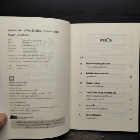 คำถามฉุกคิดเปลี่ยนชีวิตทั้งคนถามและคนตอบ - Andrew Sobel, Jerold Panas รูปที่ 5